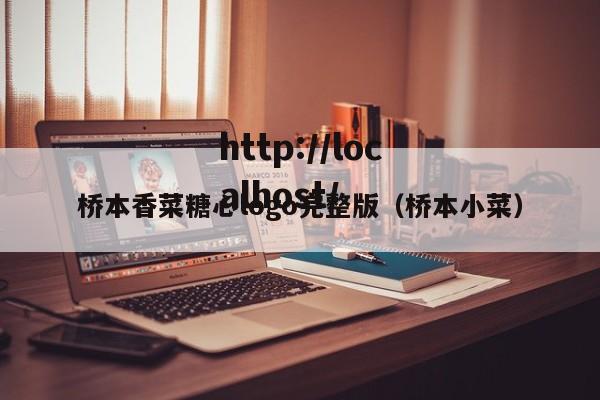 桥本香菜糖心logo完整版(桥本小菜)