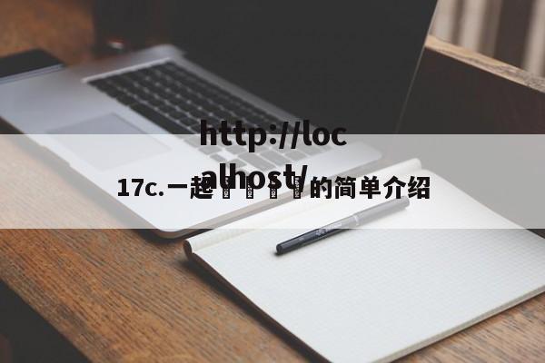 17c.一起🌿的简单介绍