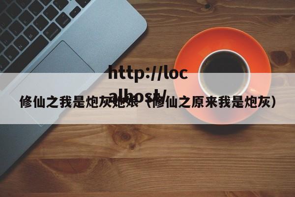 修仙之我是炮灰她娘(修仙之原来我是炮灰)