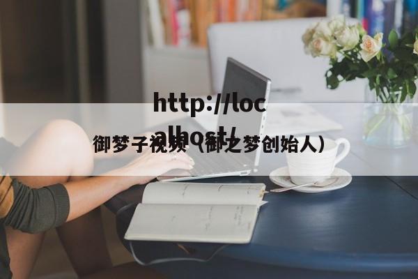 御梦子视频(御之梦创始人)
