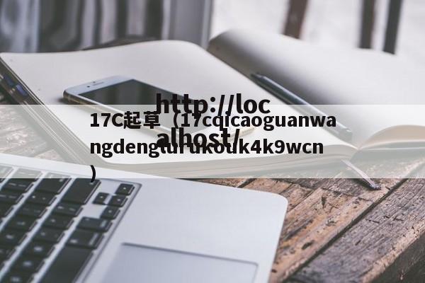 17C起草(17cqicaoguanwangdenglurukouk4k9wcn)