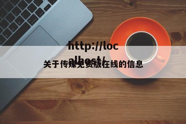 关于传媒免费版在线的信息