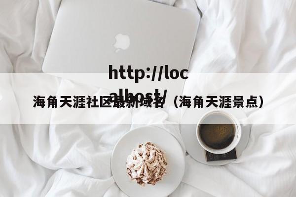 海角天涯社区最新域名(海角天涯景点)