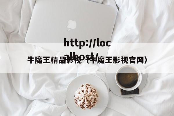 牛魔王精品影视(牛魔王影视官网)