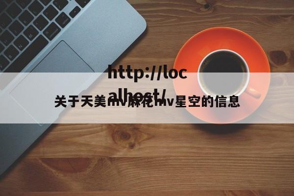 关于天美mv麻花mv星空的信息
