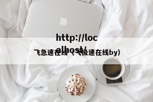 飞急速在线(飞极速在线by)