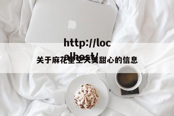 关于麻花星空天美甜心的信息