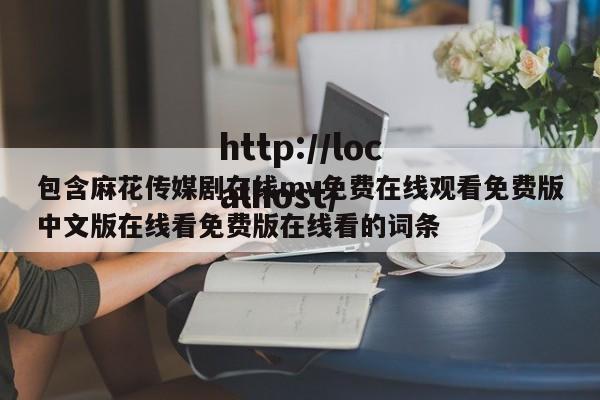 包含麻花传媒剧在线mv免费在线观看免费版中文版在线看免费版在线看的词条