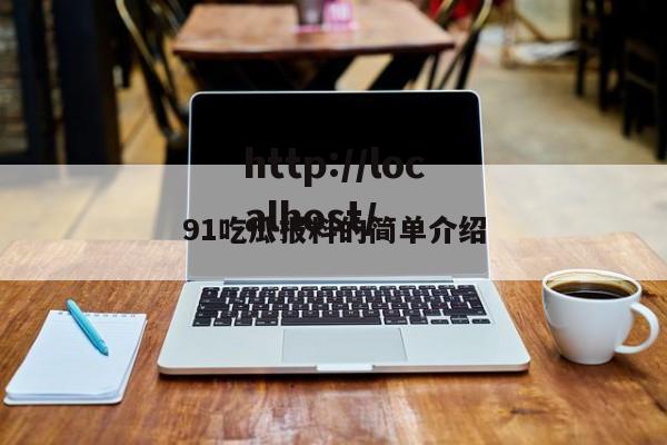 91吃瓜报料的简单介绍