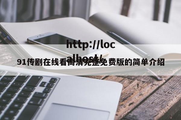 91传剧在线看高清完整免费版的简单介绍